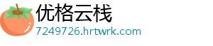 优格云栈